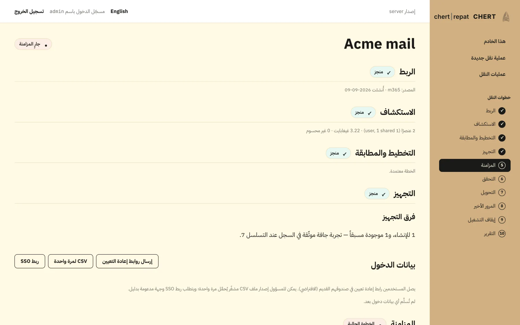 ترحيل قيد التنفيذ — الموجات والمهام والتقرير الموقّع